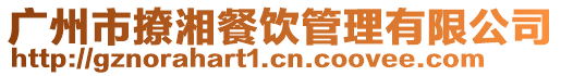 廣州市撩湘餐飲管理有限公司
