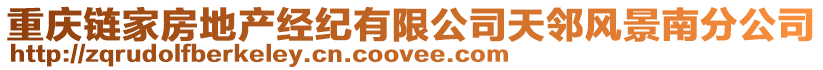重慶鏈家房地產(chǎn)經(jīng)紀有限公司天鄰風景南分公司