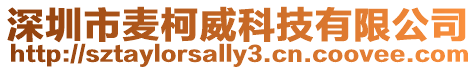 深圳市麥柯威科技有限公司