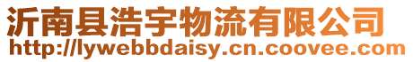 沂南縣浩宇物流有限公司