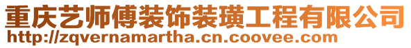 重慶藝師傅裝飾裝璜工程有限公司