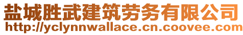 鹽城勝武建筑勞務有限公司