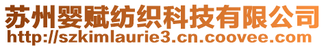 蘇州嬰賦紡織科技有限公司