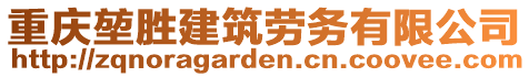 重慶堃勝建筑勞務(wù)有限公司