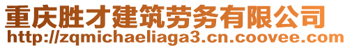 重慶勝才建筑勞務有限公司