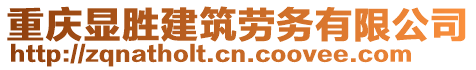 重慶顯勝建筑勞務(wù)有限公司