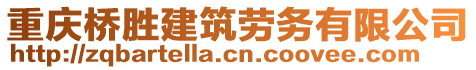 重慶橋勝建筑勞務(wù)有限公司