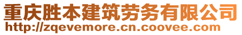 重慶勝本建筑勞務(wù)有限公司