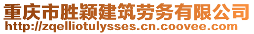 重慶市勝穎建筑勞務有限公司