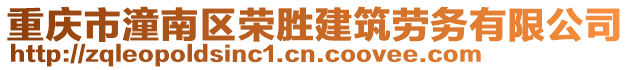 重慶市潼南區(qū)榮勝建筑勞務有限公司