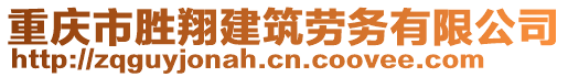 重慶市勝翔建筑勞務(wù)有限公司