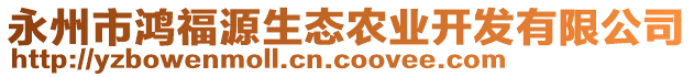 永州市鴻福源生態(tài)農(nóng)業(yè)開發(fā)有限公司