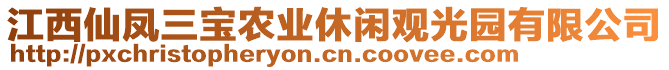 江西仙鳳三寶農(nóng)業(yè)休閑觀光園有限公司