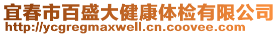 宜春市百盛大健康體檢有限公司