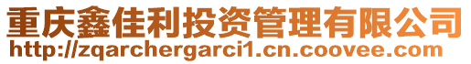 重慶鑫佳利投資管理有限公司