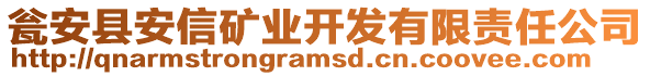 甕安縣安信礦業(yè)開發(fā)有限責(zé)任公司