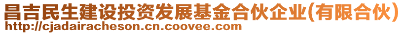 昌吉民生建設投資發(fā)展基金合伙企業(yè)(有限合伙)