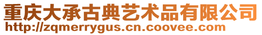 重慶大承古典藝術品有限公司