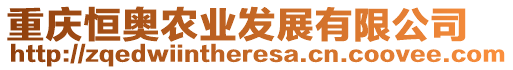 重慶恒奧農(nóng)業(yè)發(fā)展有限公司