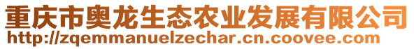 重慶市奧龍生態(tài)農(nóng)業(yè)發(fā)展有限公司