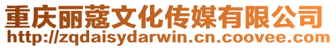 重慶麗蔻文化傳媒有限公司