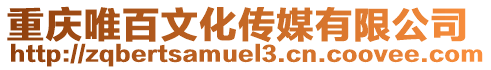 重慶唯百文化傳媒有限公司