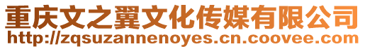 重慶文之翼文化傳媒有限公司