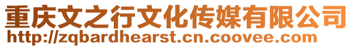 重慶文之行文化傳媒有限公司