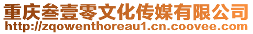重慶叁壹零文化傳媒有限公司