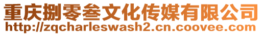 重慶捌零叁文化傳媒有限公司
