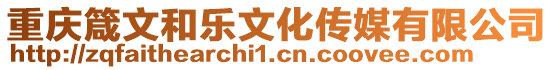 重慶箴文和樂(lè)文化傳媒有限公司