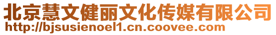 北京慧文健麗文化傳媒有限公司