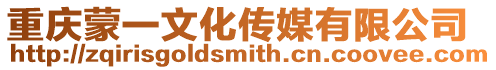 重慶蒙一文化傳媒有限公司