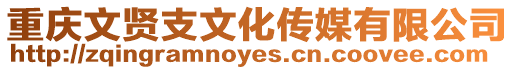 重慶文賢支文化傳媒有限公司
