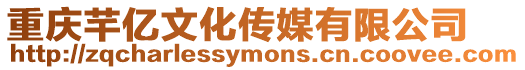 重慶芊億文化傳媒有限公司