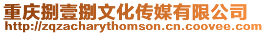 重慶捌壹捌文化傳媒有限公司