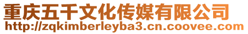 重慶五千文化傳媒有限公司