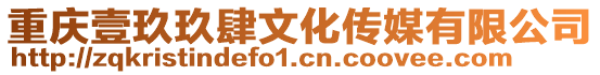 重慶壹玖玖肆文化傳媒有限公司