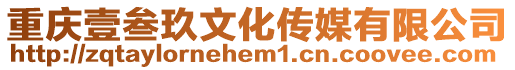 重慶壹叁玖文化傳媒有限公司