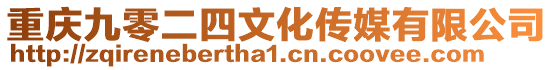 重慶九零二四文化傳媒有限公司