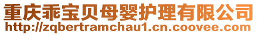 重慶乖寶貝母嬰護理有限公司
