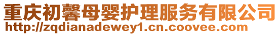 重慶初馨母嬰護(hù)理服務(wù)有限公司