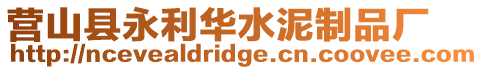 營山縣永利華水泥制品廠