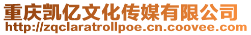 重慶凱億文化傳媒有限公司