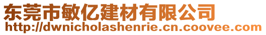 東莞市敏億建材有限公司