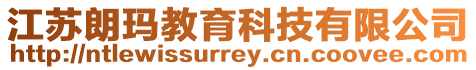 江蘇朗瑪教育科技有限公司