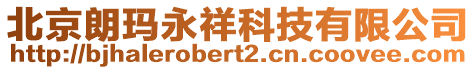 北京朗瑪永祥科技有限公司