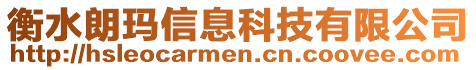 衡水朗瑪信息科技有限公司