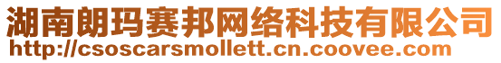 湖南朗瑪賽邦網(wǎng)絡(luò)科技有限公司