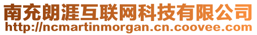 南充朗涯互聯(lián)網(wǎng)科技有限公司